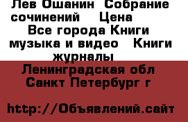 Лев Ошанин “Собрание сочинений“ › Цена ­ 100 - Все города Книги, музыка и видео » Книги, журналы   . Ленинградская обл.,Санкт-Петербург г.